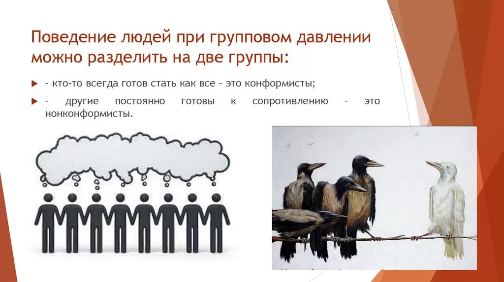 Кем можно быть в группе. Нонконформизм. Нонконформизм это в обществознании. Две группы людей. Нонконформист кто это.