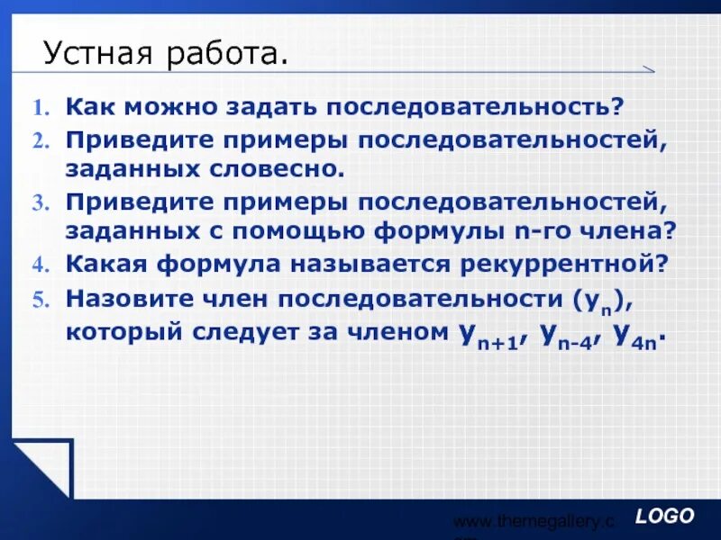 Приведите пример последовательных 5 ходов. Последовательность примеры. Примеры последовательностей заданных словесно. Приведите пример словесно заданной последовательности. Приведите пример последовательности заданной формулой n-го члена.