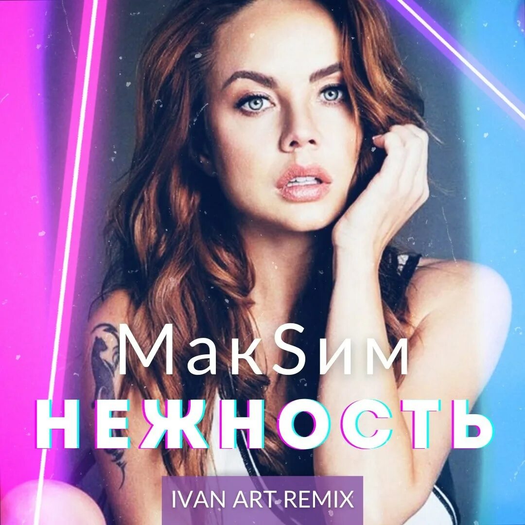 Extended remix mp3. МАКSИМ нежность. МАКSИМ обложка. МАКSИМ Remix.