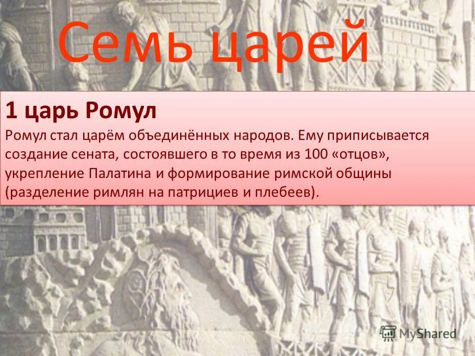 Пересказ история древнейший рим краткий 46 параграф. 7 Первых римских царей. Цари древнего Рима кратко. Имена царей древнего Рима. Рим эпохи царей презентация.