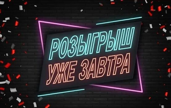 Завтра розыгрыш. Розыгрыш уже завтра. Уже завтра итоги розыгрыша. Внимание розыгрыш завтра. Итоги розыгрыша поверь в мечту