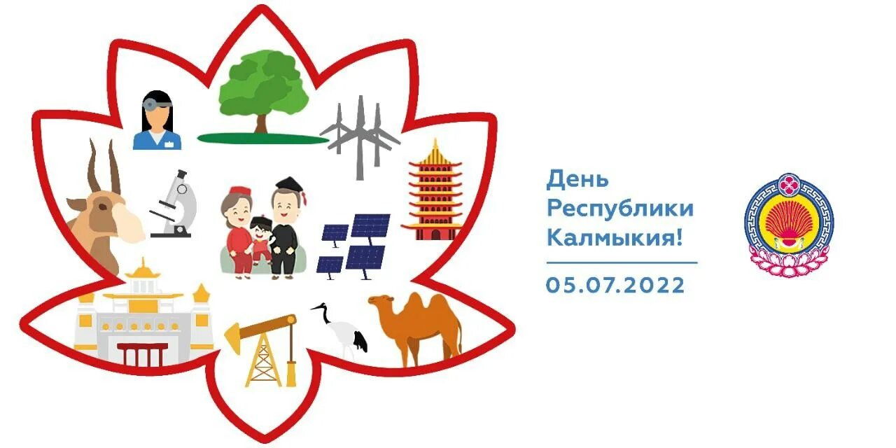 Когда день республики калмыкия. 5 июля день республики калмыкия. День республики калмыкия поздравления. День республики калмыкия поздравления. День республики калмыкия поздравления.