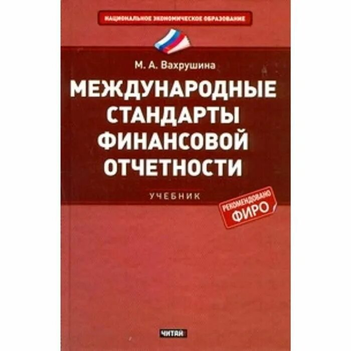 Международная отчетность мсфо. Стандарты финансовой отчетности. Международные стандарты финансовой отчетности. Стандарты МСФО. Международные стандарты финансовой отчетности книга.