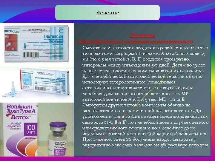 Сыворотка при ботулизме. Антибиотики при ботулизме. Лечебная сыворотка. Сыворотка при ботулизме вводится.