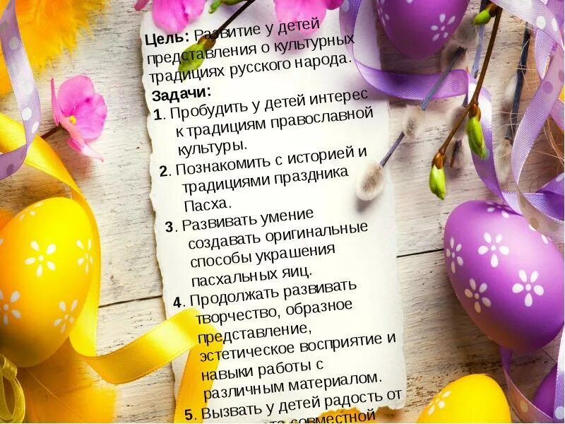 Положение пасхальное яйцо. Пасхальное украшение яиц презентация. украшение пасхальных яичек презентация. подарок пасхальное яйцо стихотворение. пасхальные яйца произведения искусства.