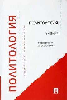 Политология учебник