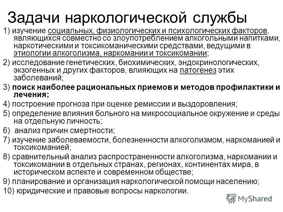 Оказание наркологической помощи. Задачи наркологии. Задачи наркологии. Предмет и задачи психиатрии и медицинской психологии. Задачи наркологии.