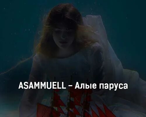 Asammuell Алые паруса. Сердце не игрушка Asammuell. Текст песни Алые паруса Asammuell. Текст песни Алые паруса.