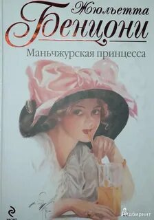 Жюльетта бенцони книги