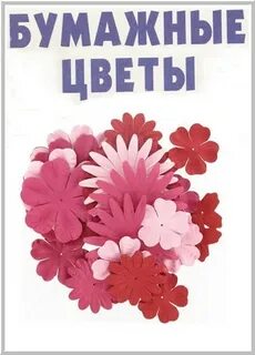 Бумажный цветок читать