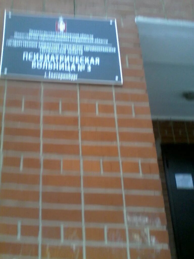 екатеринбург психиатрическая больница калинина 13. сибирский тракт 8 км екатеринбург психиатрическая больница. психиатрическая больница 3 екатеринбург. психиатрическая больница екатеринбург уралмаш. калинина 13 екатеринбург.