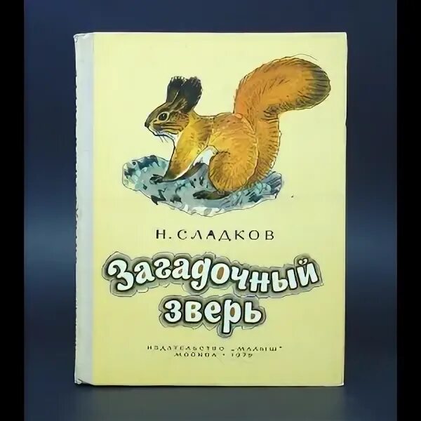 Сладков загадочный зверь книга. Сладков загадочный зверь