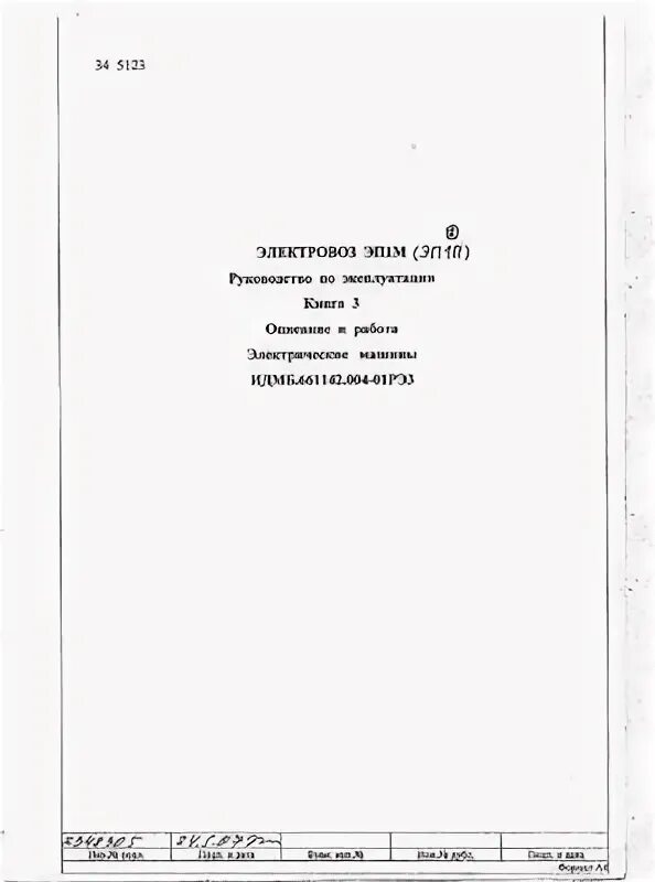 Руководство по электровозам. Руководство по эксплуатации электровоза. Руководство по эксплуатации эп1м. Руководство по эксплуатации тепловоза sd42acе.