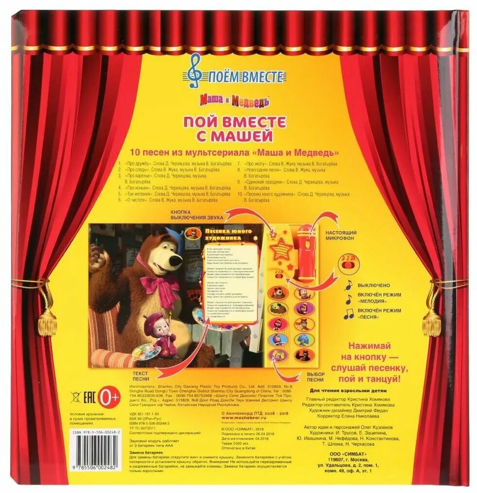 песенка о чистоте маша и медведь. включи маша и медведь караоке. книга караоке с микрофоном. умка маша и медведь пой вместе с машей. маша и медведь dvd.