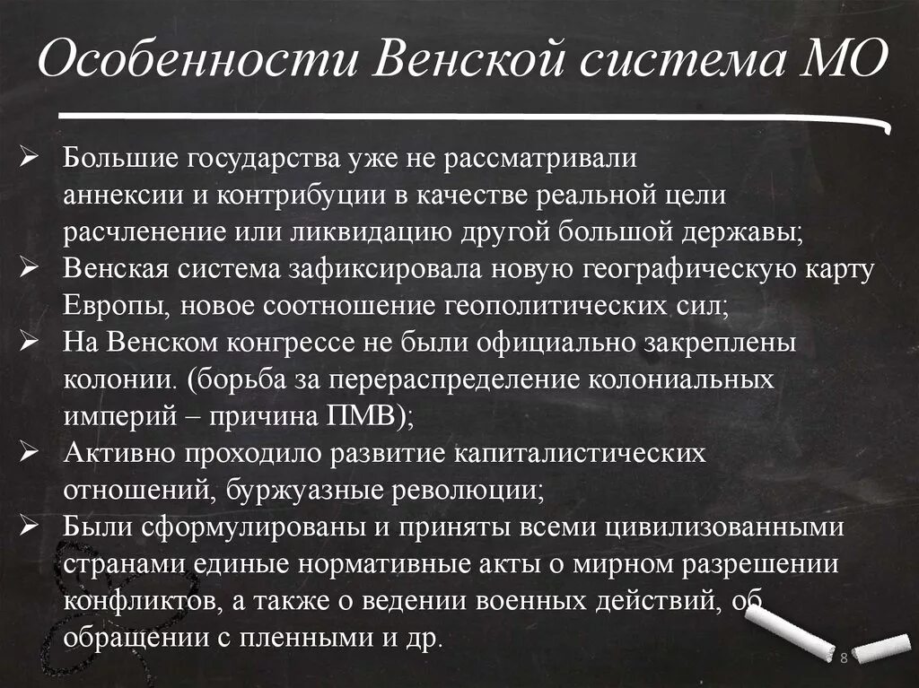 Особенности Венской системы международных отношений. Венский конгресс и Венская система международных отношений. Основные принципы Венской системы. Основные принципы Венской системы международных отношений.