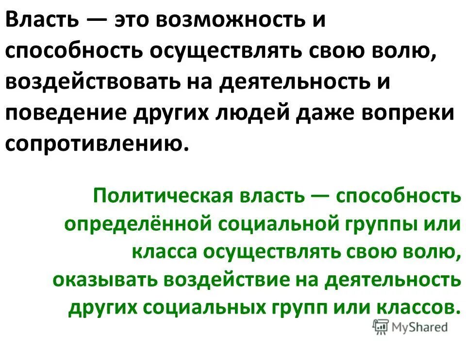 власть способность оказывать влияние на социальное. возможность оказывать влияние на поведение людей. власть и партнерство. руководство власть и партнерство. методы влияния на власть.