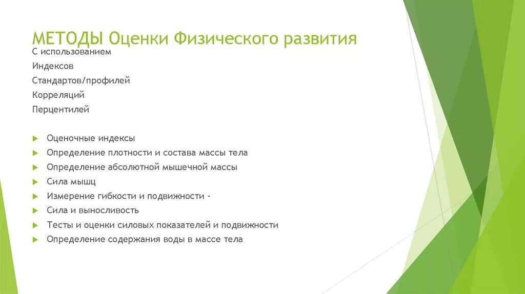 Тест оценка физического развития. Методики оценки физического развития. Методы оценки физического развития детей. Методы оценки физ развития. Методы оценивания физического развития.