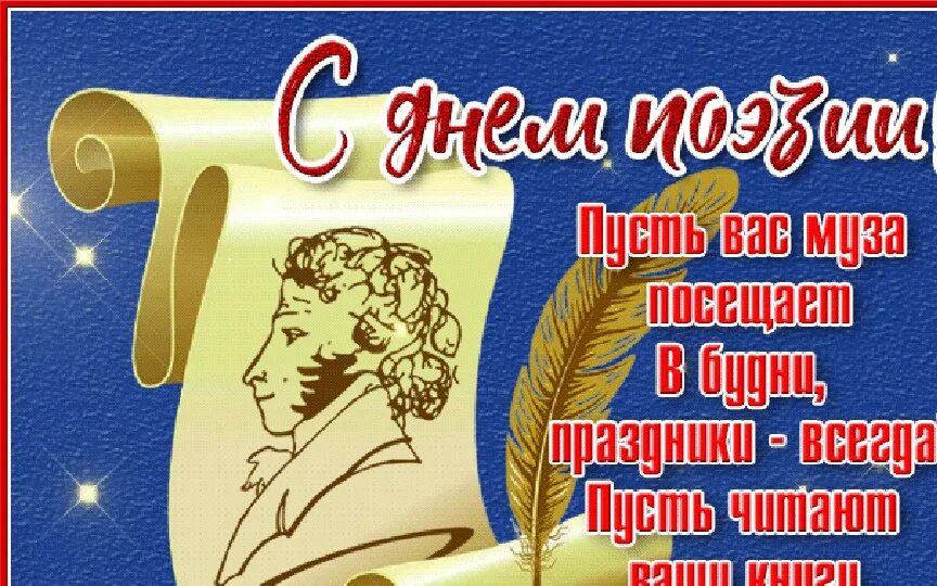 ). День поэзии рисунки. День поэзии 2 класс. Всемирный день поэзии открытки. День поэзии плакат.