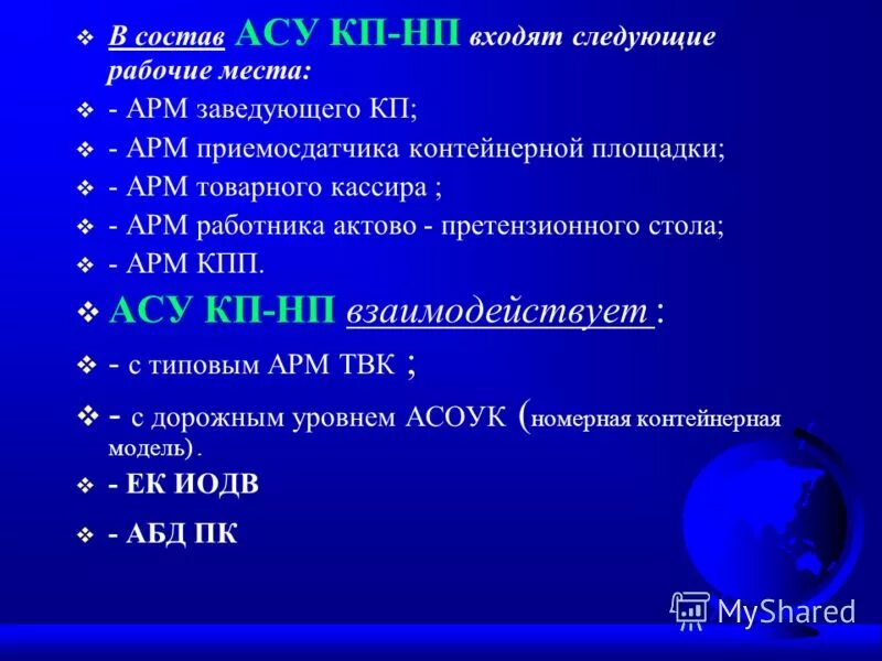 Асу вб. АСУ КП. В состав АСУ входят. АСУ КП задачи. АРМ приемосдатчика контейнерной площадки.