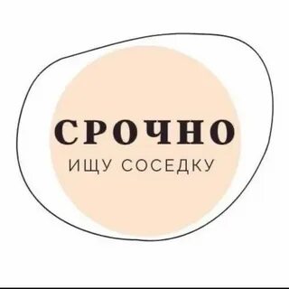 2 соседа ищу