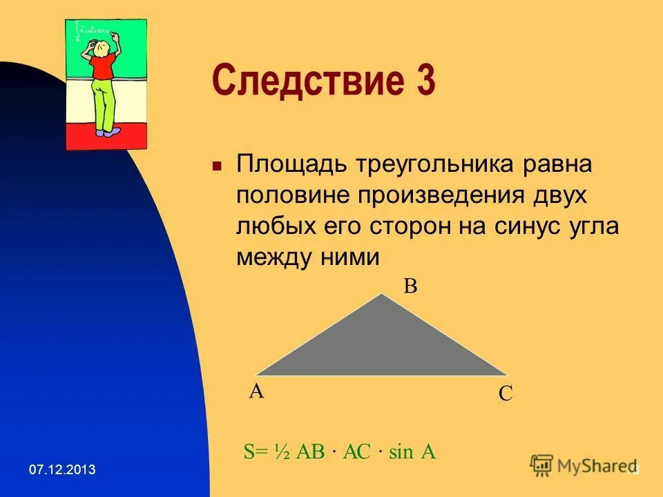 Площадь треугольника равна квадрату его стороны 2. Площадь треугольника. Площадь треугольника следствия. Следствия из теоремы о площади треугольника. Теорема о площади треугольника два следствия.