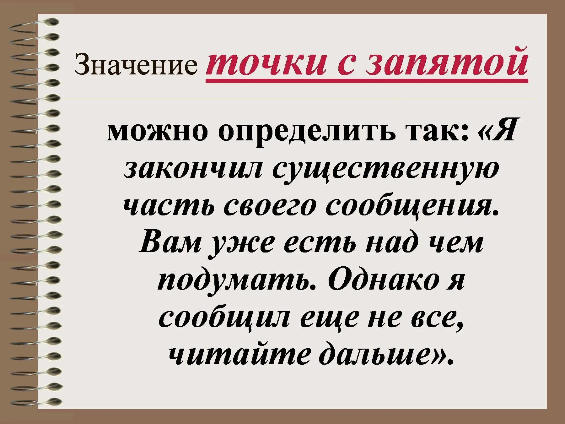 Что означают слова were. Значение точки с запятой. Точка с запятой знак препинания. Важность знаков препинания. Важность запятой.