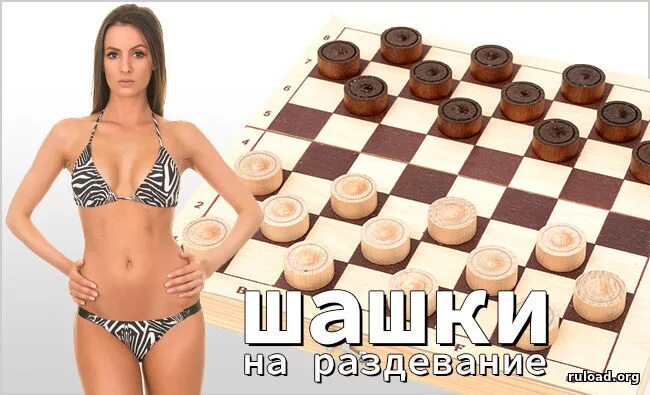 Карты на раздевание а потом. Игра русские стрип шашки. игра стрип поддавки. русские стрип шашки в поддавки. шашки на раздевание анджелина джоли.