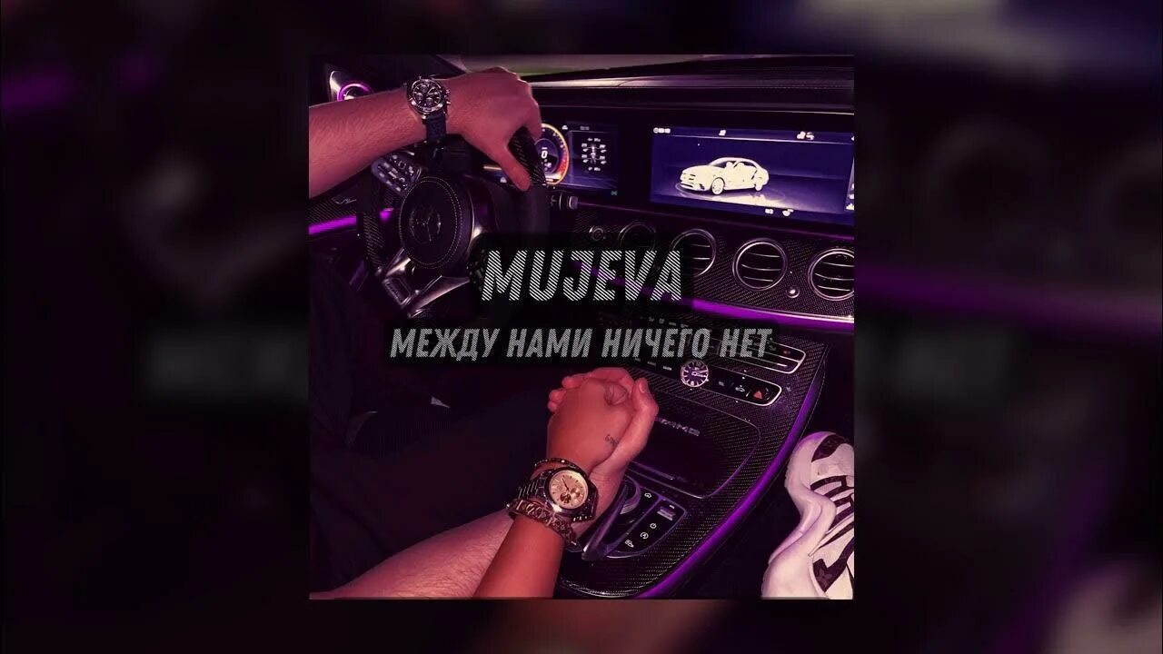 Между нами линия песня. Mujeva между нами. Mujeva между нами ничего. Мужева между нами ничего нет. Треки Мужева.