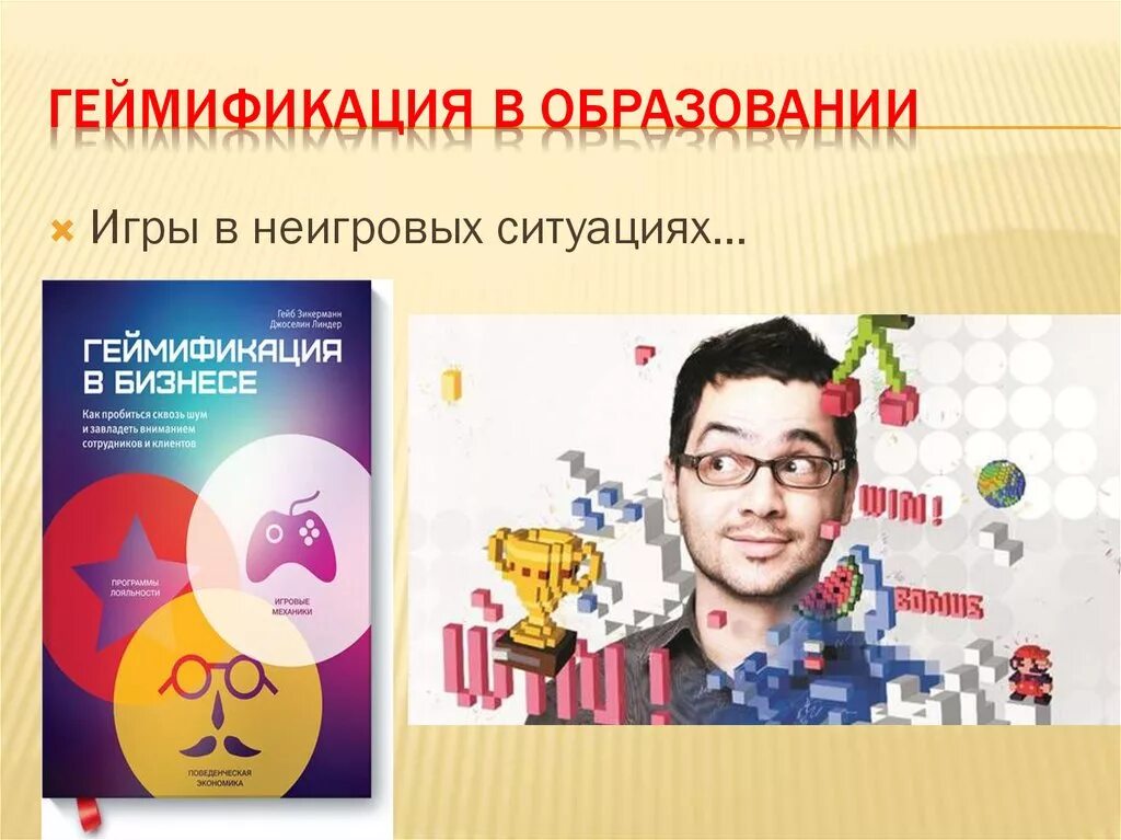 Геймификация в образовании это. Геймификация в обучении. геймификация в школе. геймификации в образовании это. игрофикация в образовании.