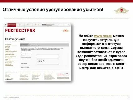 Росгосстрах узнать статус выплатного дела по номеру