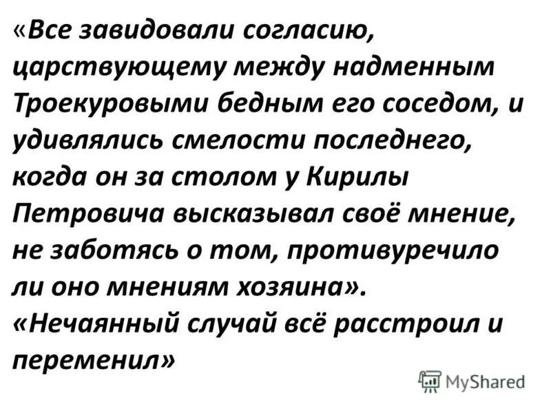 Все завидовали согласию царствующему между троекуровым и бедным. Слуга поскакавший за дубровским воротился синтаксический разбор. Все завидовали согласию которое царствовало между. Все завидовали согласию которое царствовало между. Все завидовали согласию царствующему.