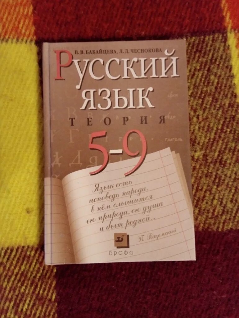 Русский язык Бабайцева Чеснокова 5-9. Русский язык теория учебник. Бабайцева Чеснокова. Русский язык теория книжка.