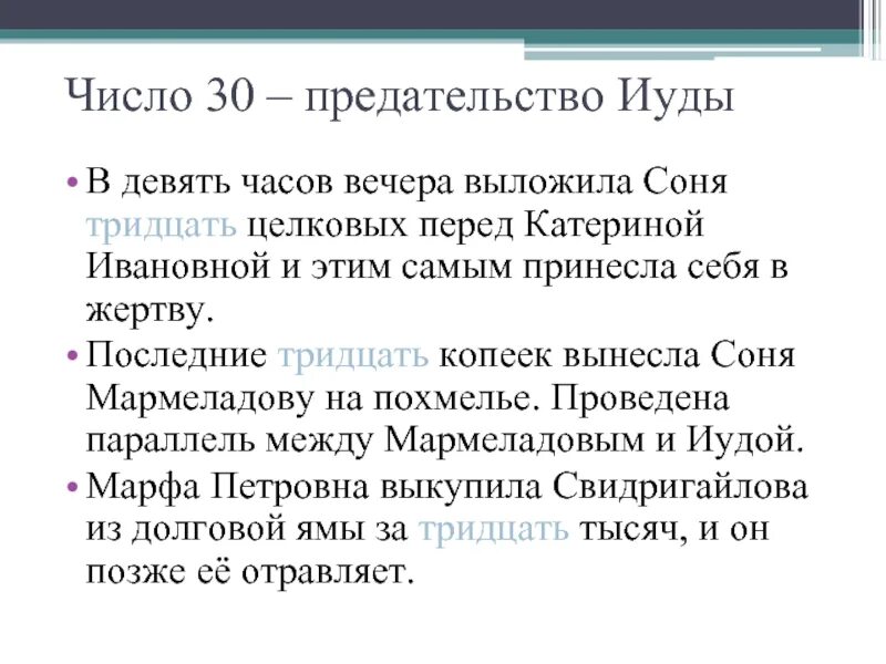 Число иуды. Число 30 в романе преступление и наказание. число предательства. мотив иуды в романе преступление и наказание.