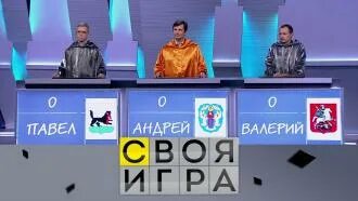 Своя игра 24.08