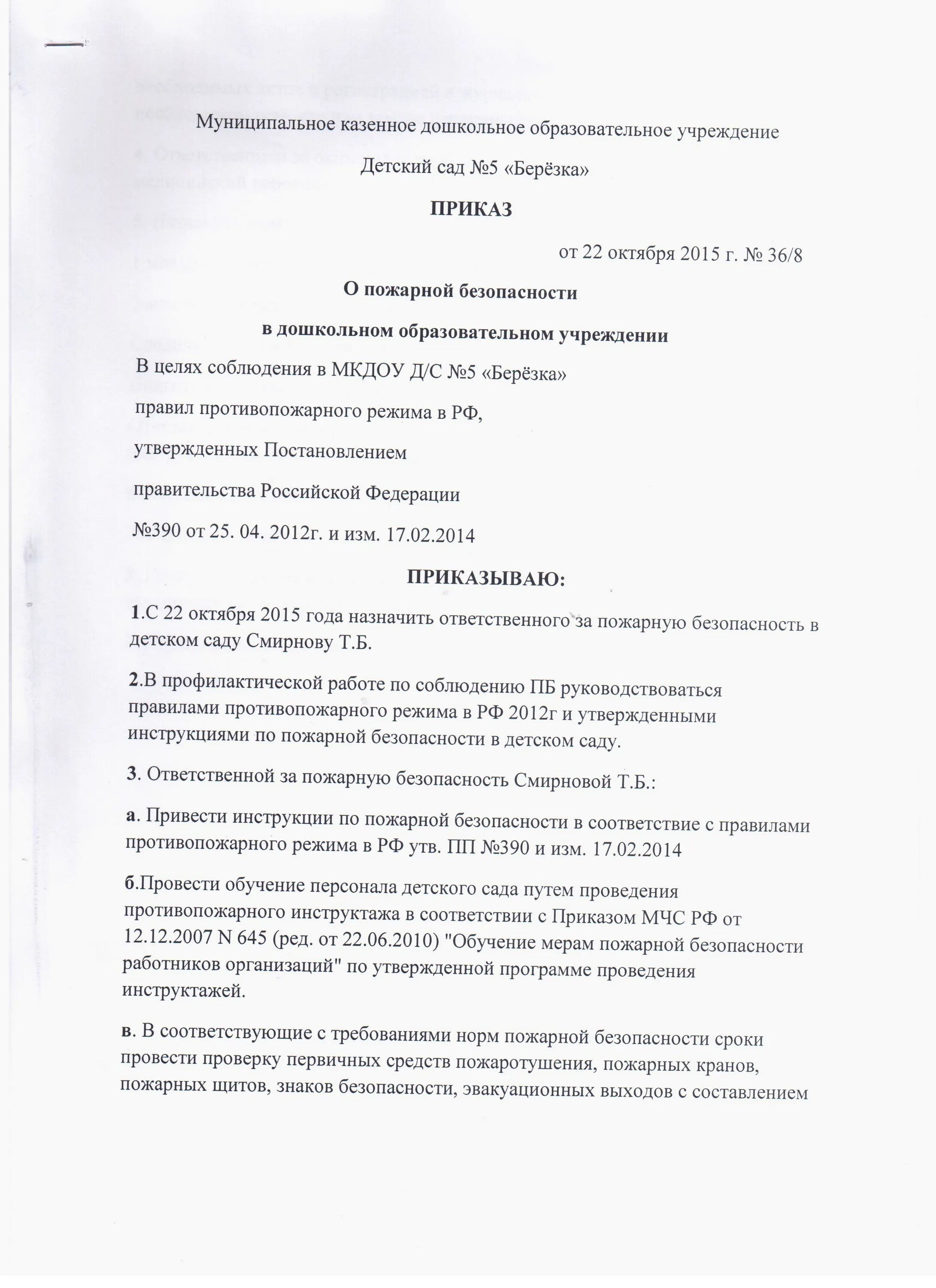 Приказ пожарная безопасность в доу