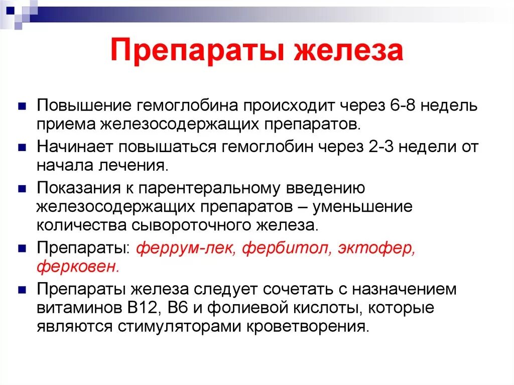 Зачем пить железо. Пак принимать препараты железа. Прием препаратов железа. Препараты железа показания. Прием железа при анемии.