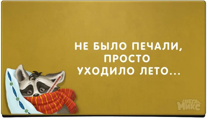 Не было печали 8. Не было печали просто уходило лето. Не было печали просто. Просто уходило лето открытки. Не было печали просто уходило лето картинки.