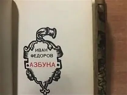 Азбука Федорова. Аз. Укафедорова. 450 лет азбуке федорова сценарий