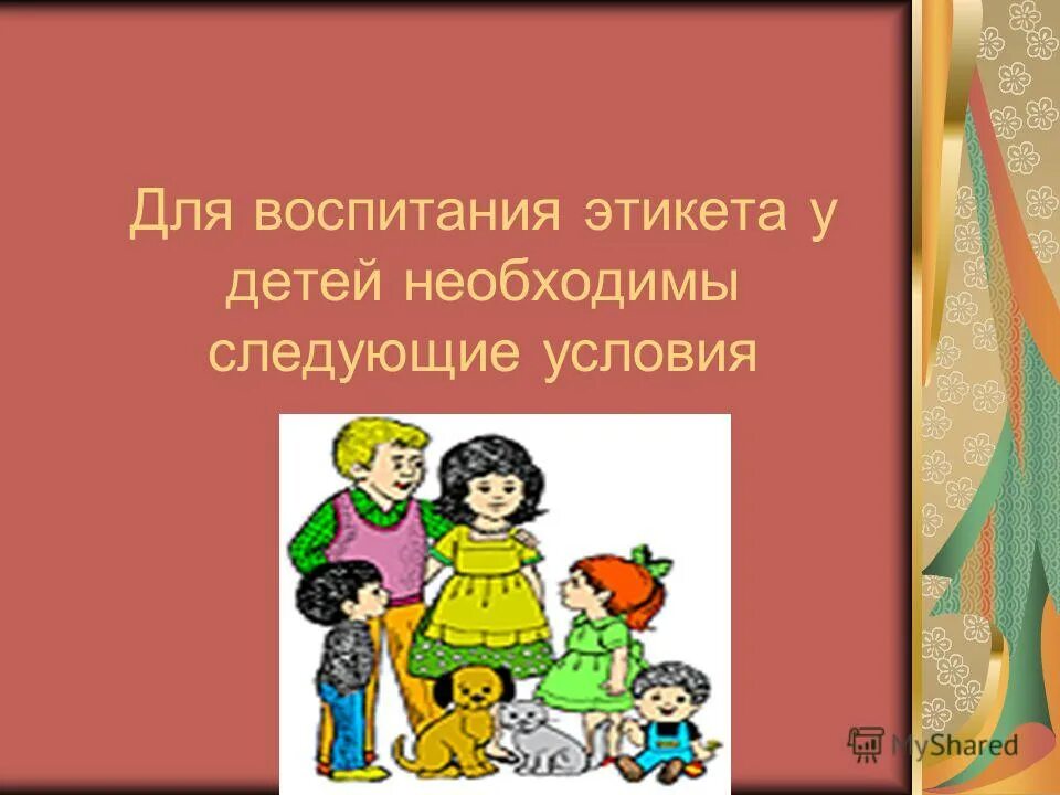 Воспитание этикета. Роль этикета в воспитании детей. Этикет воспитанность. Роль этикета в семье. Что воспитывает этикет.