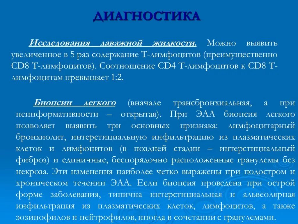 Экзогенный аллергический альвеолит. Исследование лаважной жидкости. Альвеолит этиология. Экзогенный аллергический альвеолит. Клинические проявления..