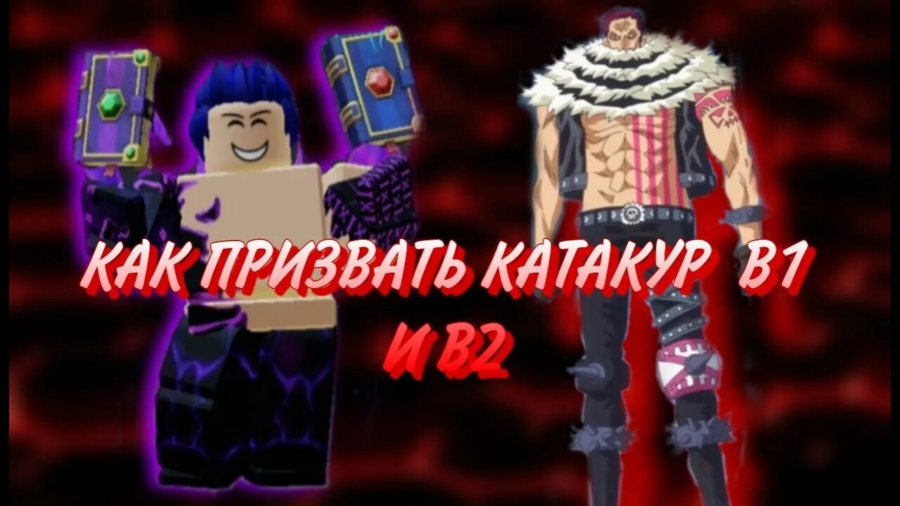 Как призвать катакури в2. Как призвать катакури в2