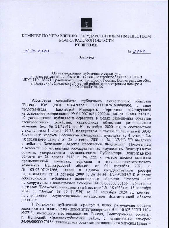 Комитет по управлению имуществом волгоградской. Внесение изменений в решение об установлении публичного сервитута. Постановление об утверждении публичного сервитута. Учета государственного имущества Волгоградской области. Образец заявления в Облкомимущество Волгоградской области.