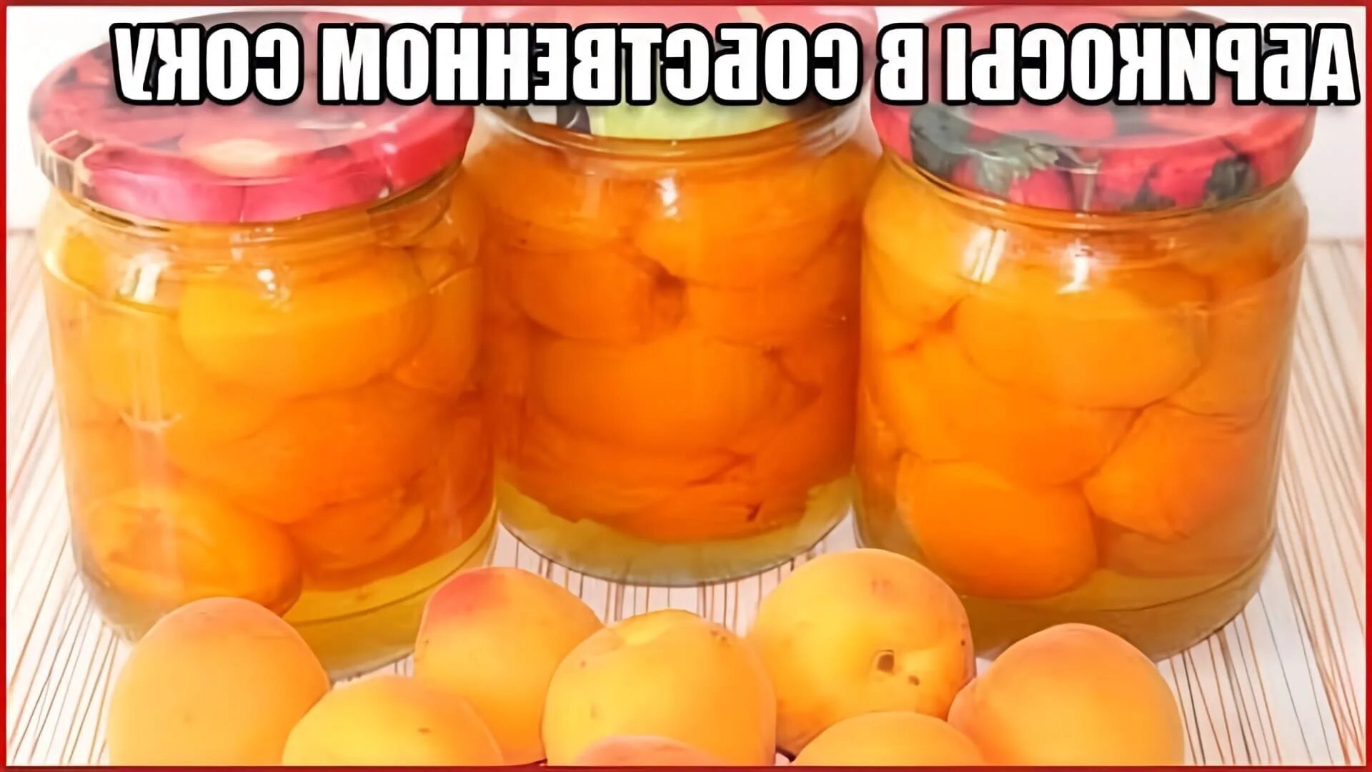 Консервирование абрикосов на зиму. Абрикосы в собственном соку. персики в собственном соку на зиму. абрикосы в собственном соку на зиму. консервированные фрукты в собственном соку.