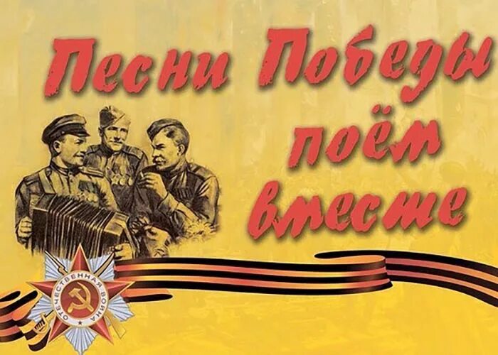 8 песен военных лет. Песни Победы. Поем о победе. Поём о войне. Песнь Победы.