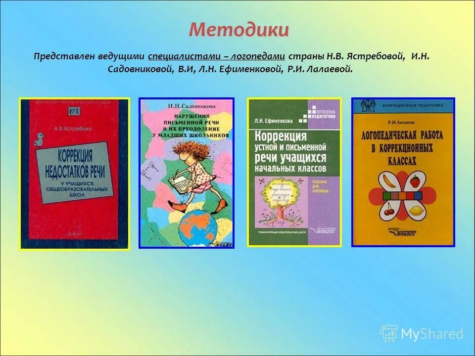 Методики учителя логопеда. Методики работы логопеда. Авторы логопедических методик. Программы по логопедии.