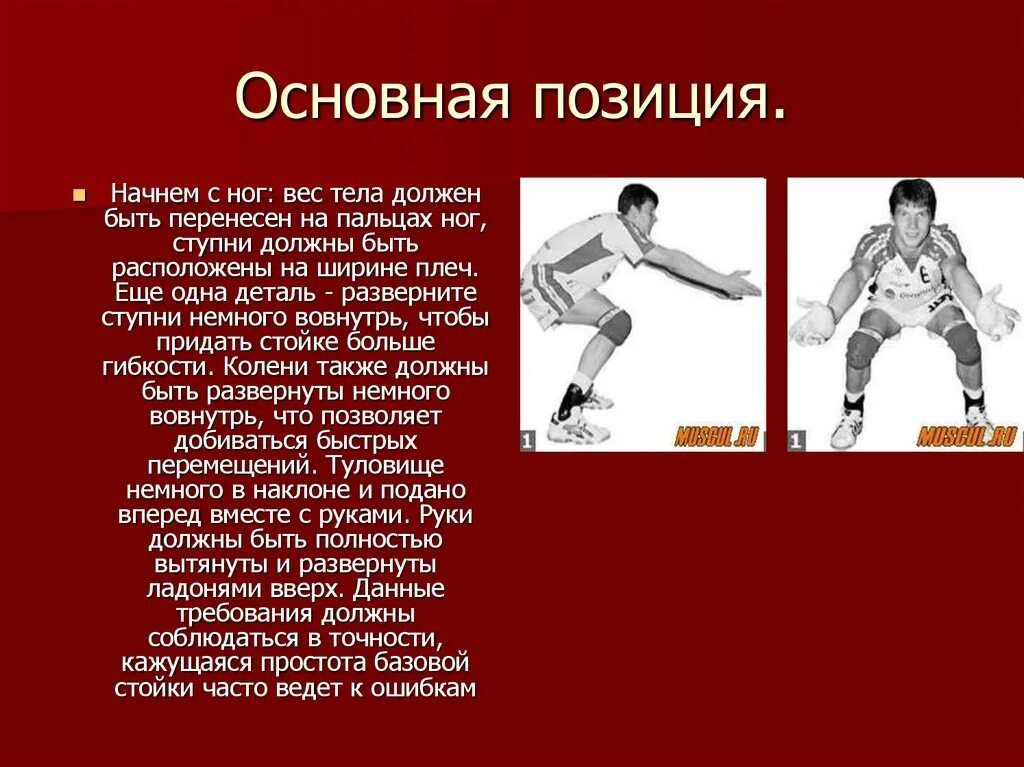 Основная позиция в волейболе. Основная стойка в волейболе. Основные стойки волейболиста. Позиция в волейболе стойки.