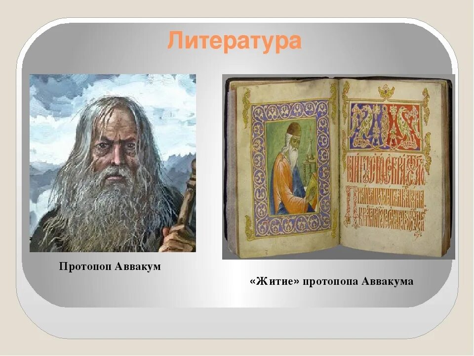 Житие протопопа аввакума им самим написанное век. Житие протопопа Аввакума 17 век. Житие протопопа Аввакума фотографии.