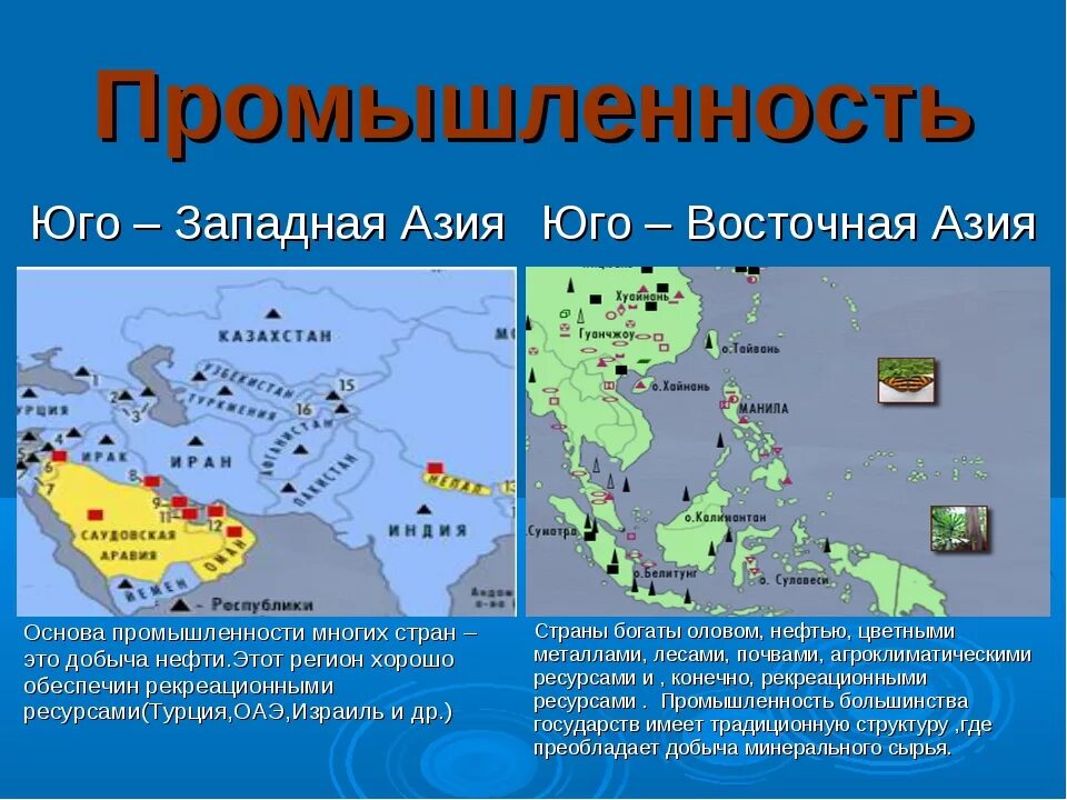 Природные ресурсы стран юго западной азии. Экономические центры Юго Западной Азии. Промышленность Юго Западной Азии. Юго Восточная Азия проvыш. Отрасли хозяйства зарубежной Азии.