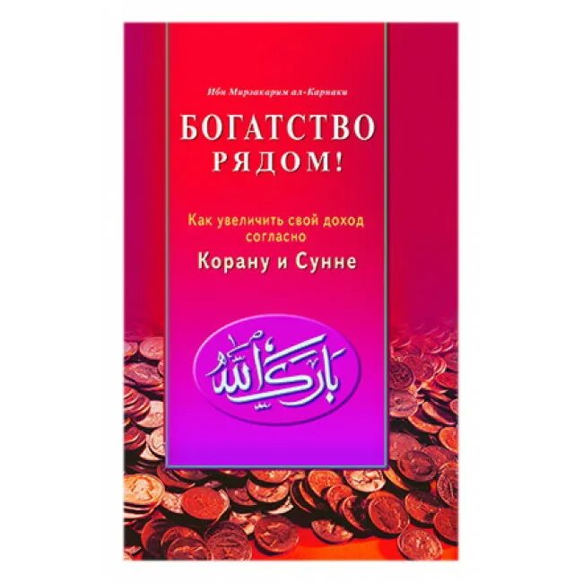 Книга достаток. Книги о богатстве. богатство рядом книга. богатство рядом!. брак и семья исламская книга.