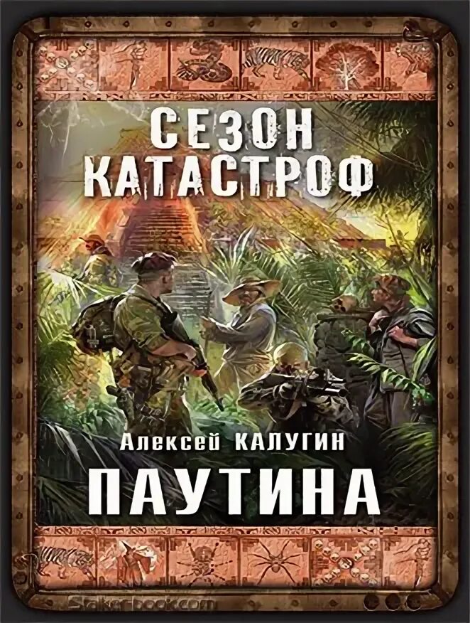 Плотников паутина света аудиокнига. Книга за последним порогом паутина